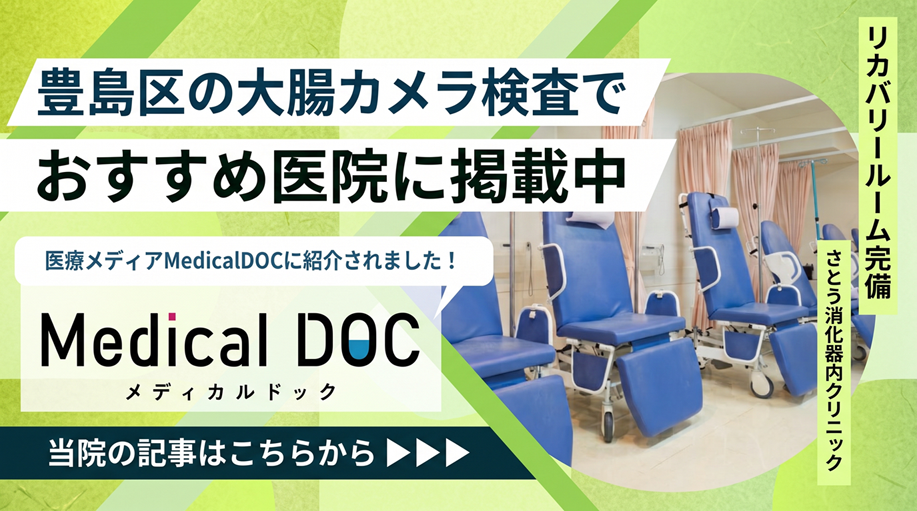メディカルドック掲載記事：豊島区の大腸カメラ検査でおすすめ医院に掲載中