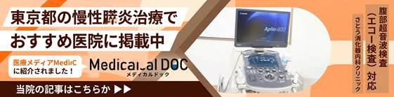 メディカルドック掲載記事：東京都の慢性膵臓治療でおすすめ医院に掲載中